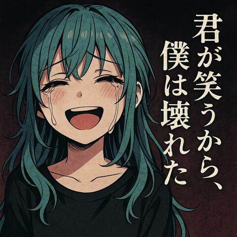 君が笑うから、僕は壊れた