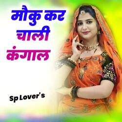 मौकु कर चाली कंगाल