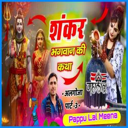 शंकर भगवान की कथा अलगोजा पार्ट-3
