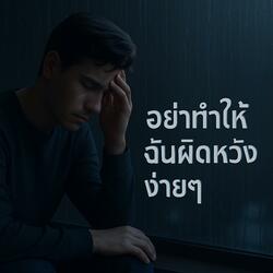 อย่าทำให้ฉันผิดหวังง่ายๆ