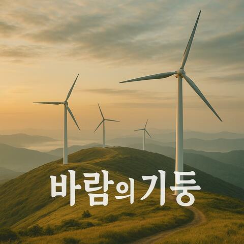 바람의 기둥