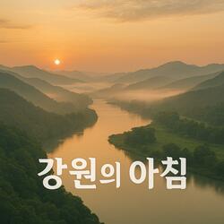 강원의 아침