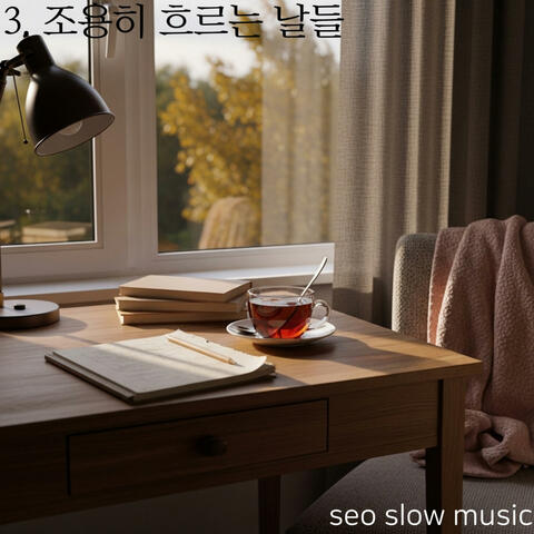 조용히 흐르는 날들