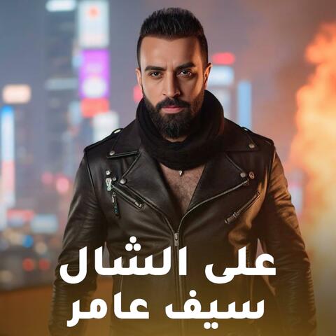 على الشال