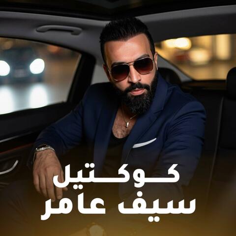 كوكتيل