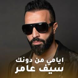 ايامي من دونك