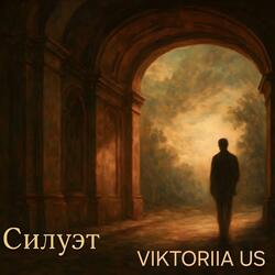 СИЛУЭТ