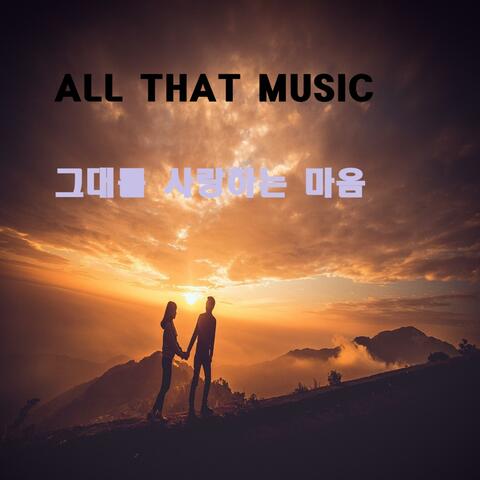 그대를 사랑해요