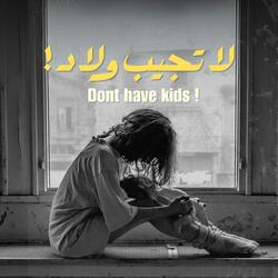 لا تجيب ولاد