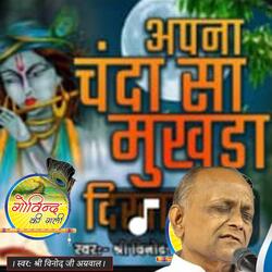 Ho Apna Chandasa Mukhda Dikhaye ja हो अपना चंदासा मुखड़ा दिखाए जा (BHAJAN)