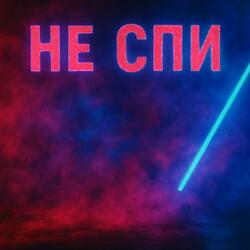 Не спи