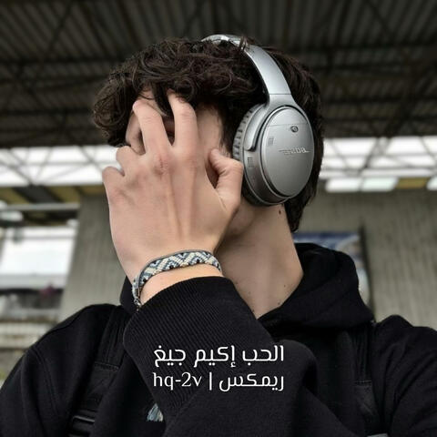 الحب اكيم جيغ ريمكس
