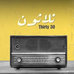 ثلاثون - Thirty 30