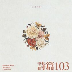 詩篇103