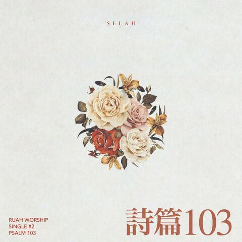 詩篇103