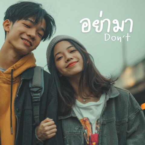 อย่ามา (Don't)