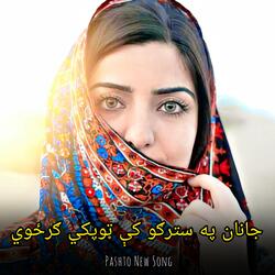 جانان په سترګو کې ټوپکي ګرځوي || Janan pa stargo ke topaki garzawi | پشتو ټپې