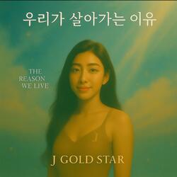 우리가 살아가는 이유