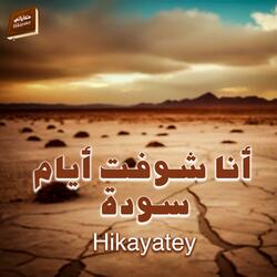 انا شوفت ايام سودة