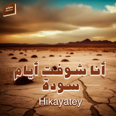 انا شوفت ايام سودة