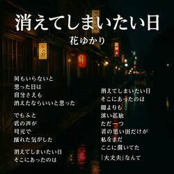 消えてしまいたい日