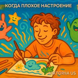 КОГДА ПЛОХОЕ НАСТРОЕНИЕ