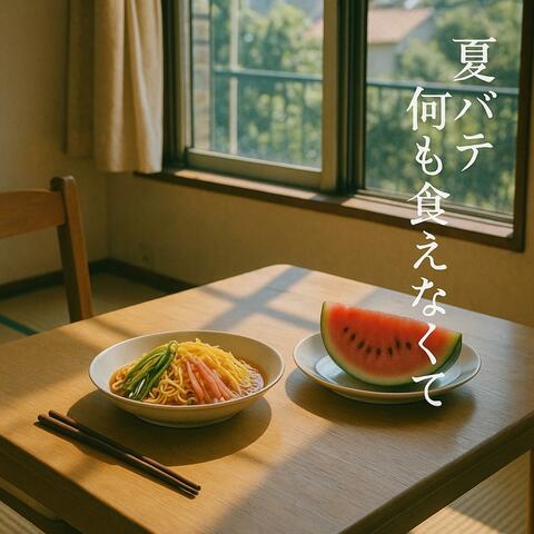 夏バテ何も食えなくて