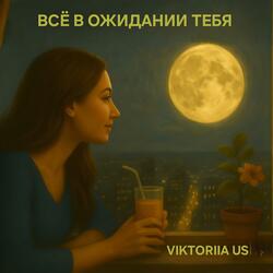 ВСЁ В ОЖИДАНИИ ТЕБЯ