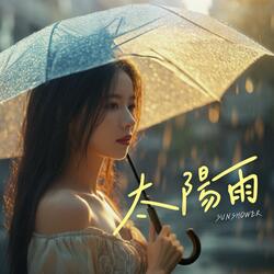 太陽雨