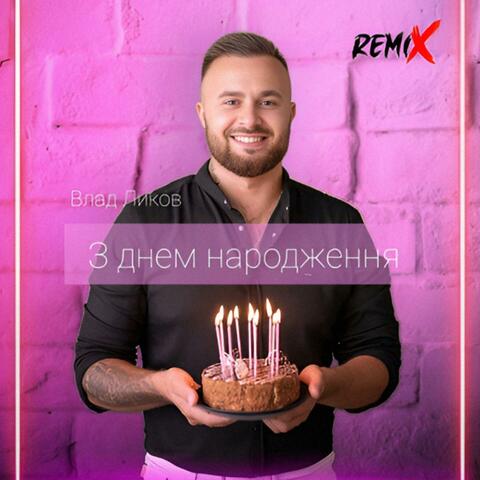 З днем народження (remix)