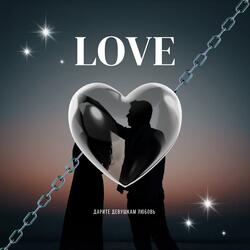 Дарите девушкам любовь