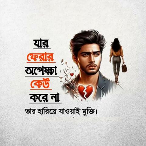 প্রতারণার হইবো বিচার একদিন