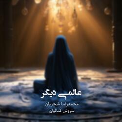 Another World (feat. Mohammadreza Shajarian)