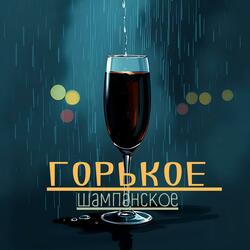 Горькое шампанское