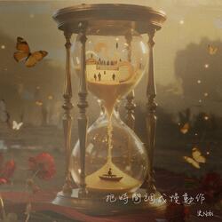 把時間調成慢動作