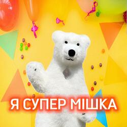 Я СУПЕР МІШКА
