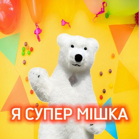 Я СУПЕР МІШКА