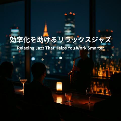 効率化を助けるリラックスジャズ - Relaxing Jazz That Helps You Work Smarter