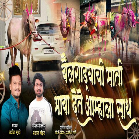 BAILGADYACHI MATI BHAVA DETE AMHALA SATH BAILGADA (feat. Prashant Bhoir)