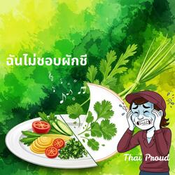 ฉันไม่ชอบผักชี