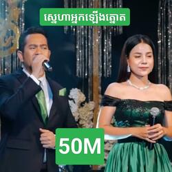 ស្នេហាអ្នកឡើងត្នោត