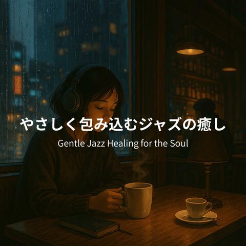 やさしく包み込むジャズの癒し - Gentle Jazz Healing for the Soul