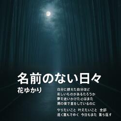 名前のない日々