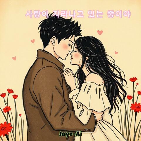 사랑이 자라나고 있는 중이야!