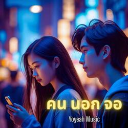 คนนอกจอ