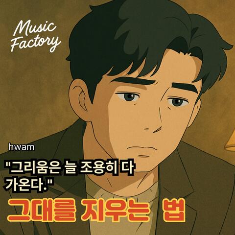 그대를 지우는 법