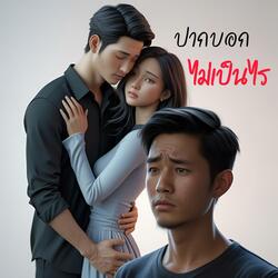 ปากบอกไม่เป็นไร