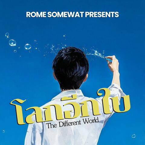 โลกอีกใบ - The Different World