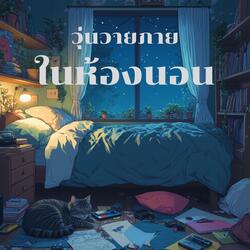 อะไรใต้เตียง