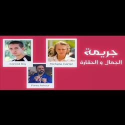 قصة جريمة الجمال والحقارة (فارس عاشور)